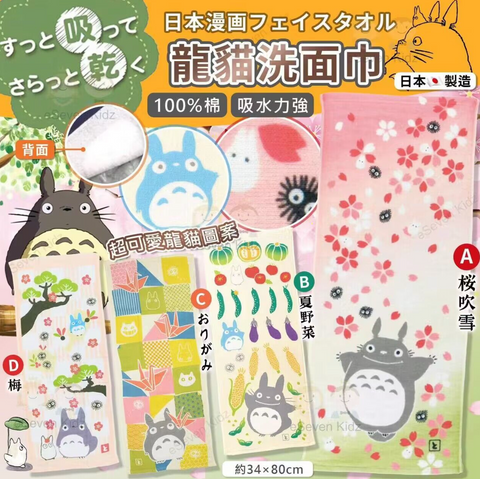 Happy Totoro Towels 34*80